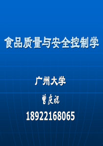 第一章绪论--食品质量与安全控制