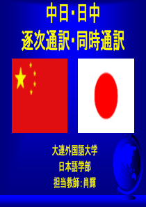 大外日语高级口译第四课