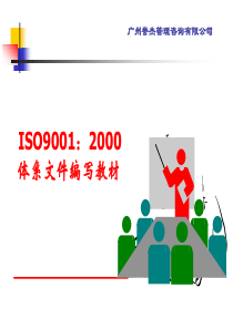 ISO9001体系文件编写教材