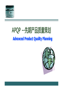 8最新产品质量先期策划(APQP)-培训教材.