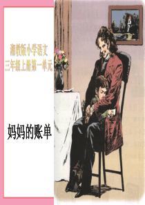 《妈妈的账单》课件(湘教版三年级上册语文课件)