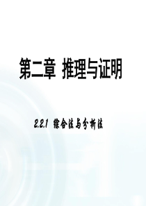 人教B版高中数学课件 选修1-2：第二章 推理与证明 2.1《综合法与分析法》