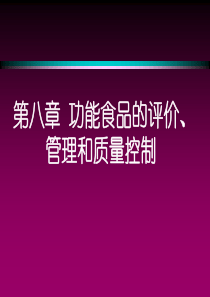 第八章功能食品的评价、管理和质量控制