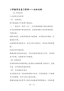 小学数学总复习资料比和比例