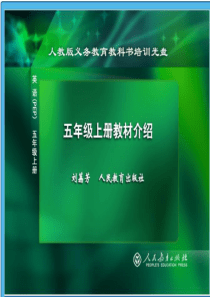 小学英语新版五年级上册教材分析