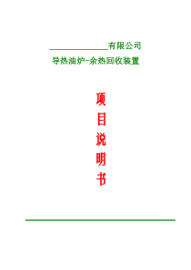 600万大卡导热油炉烟气余热回收方案