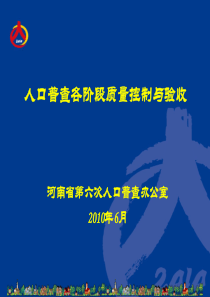 第六次全国人口普查各阶段质量控制