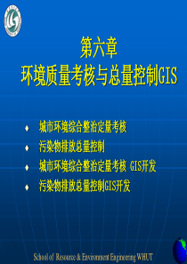 第六章 环境质量考核与总量控制GIS