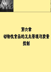 第六章动物性食品的卫生管理及质量控制