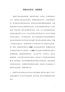 网络攻击防范措施