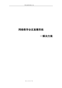 网络教学视频会议直播系统解决方案