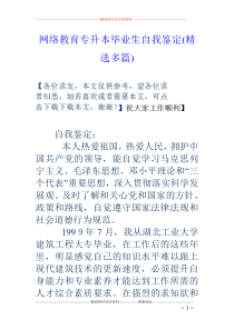 网络教育专升本毕业生自我鉴定(精选多篇)