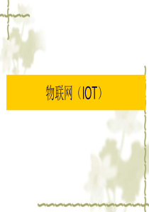 物联网(IOT)