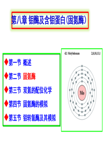 第八章-钼酶及含钼蛋白(固氮酶)