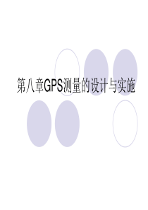 第八章GPS测量的设计与实施