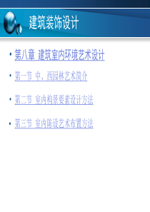 第八章_建筑室内环境艺术设计