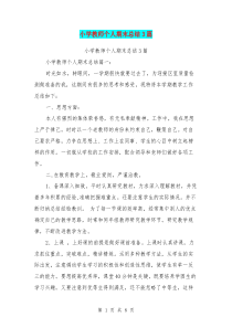 小学教师个人期末总结3篇(最新篇)