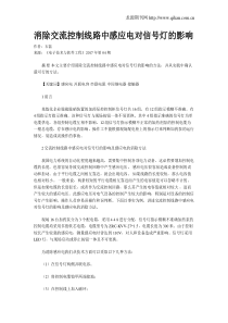 消除交流控制线路中感应电对信号灯的影响