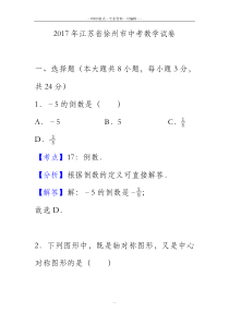 2017年江苏省徐州市中考数学试卷(解析版)-(27538)