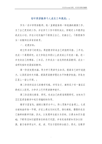 初中英语教师个人成长三年规划