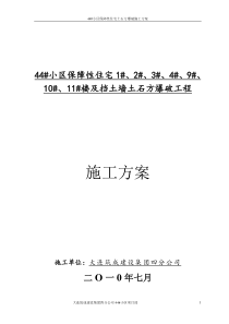 44#小区土石方工程爆破施工方案