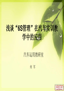 汽车实训教学中的6S管理