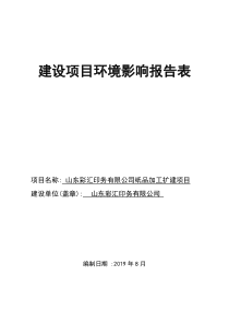 山东彩汇印务有限公司纸品加工项目环境影响报告表