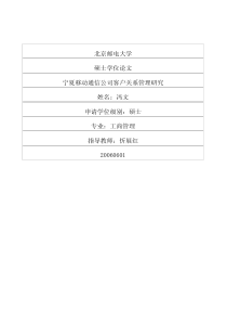 宁夏移动通信公司客户关系管理研究