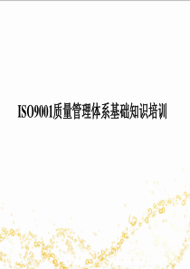 ISO9001及质量管理全员培训