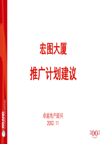 南京宏图大厦项目推广计划报告