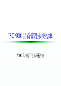 ISO9001品質管理系統標準