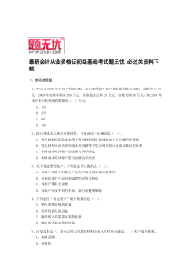 最新河北会计从业资格证初级基础考试题无忧 必过关资料下载