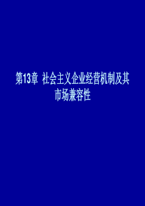 蒋学模第13章 社会主义企业经营机制及其市场兼容性