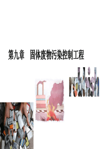 蒋展鹏：环境工程学：第九章-第十一章