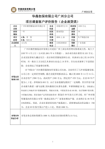 翔坚客评报告[银行]担保公司尽职调查报告