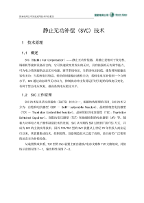 静止无功补偿(SVC)技术