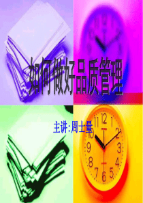 如何做好品质管理2