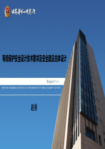 04-信息系统等级保护安全设计技术要求及安全建设总体设计-赵勇-import（PDF56页）