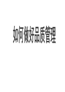 如何做好品质管理（PPT100页)