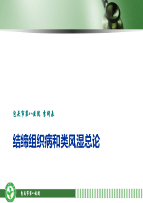 结缔组织病和类风湿总论(内科8)