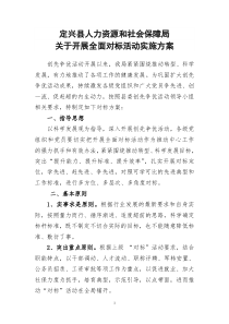 定兴县人力资源和社会保障局全面对标实施方案