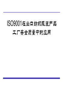 ISO9001在出口纺织服装产品工厂安全质量中的应用