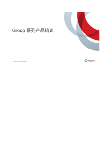 宝利通Group550视频会议主机使用培训手册