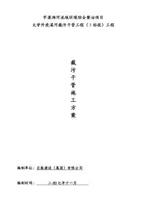 梁滩河流域环境综合整治项目溪河截污干管工程施工组织设计方案