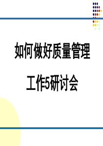 如何做好质量管理工作课件（PPT33页)