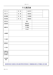 个人简历表格