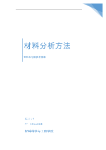 材料分析方法课后答案(更新至第十章)