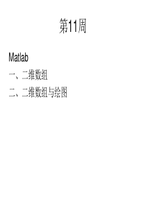 Matlab数组与绘图操作大全