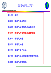 第四章煤层气钻井工程管理与质量控制