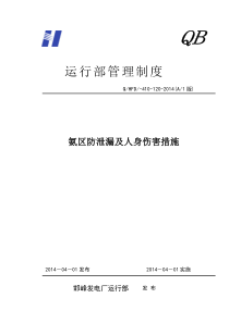 氨区防止泄漏及人身伤害措施